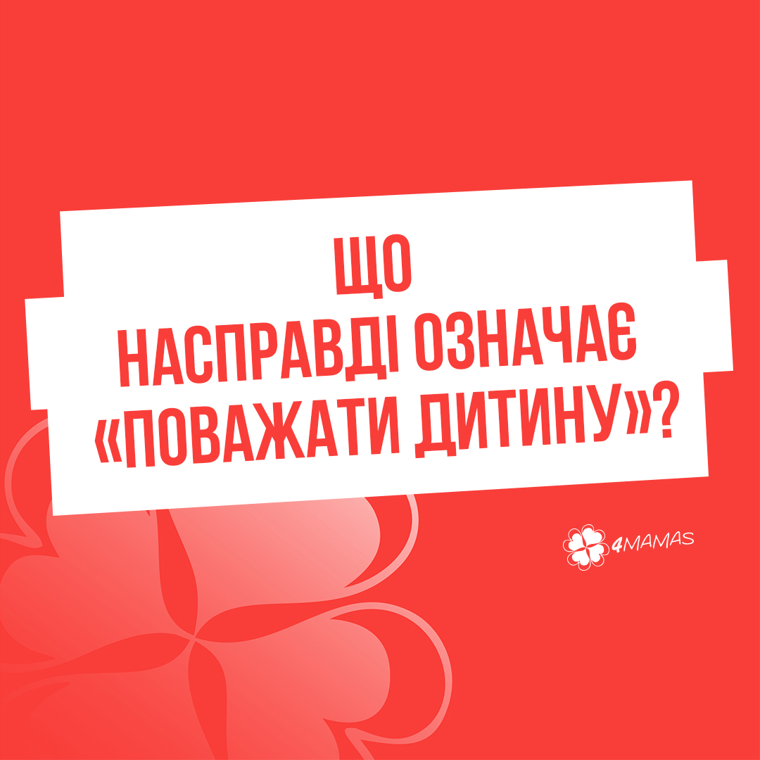 Що насправді означає «поважати дитину»?