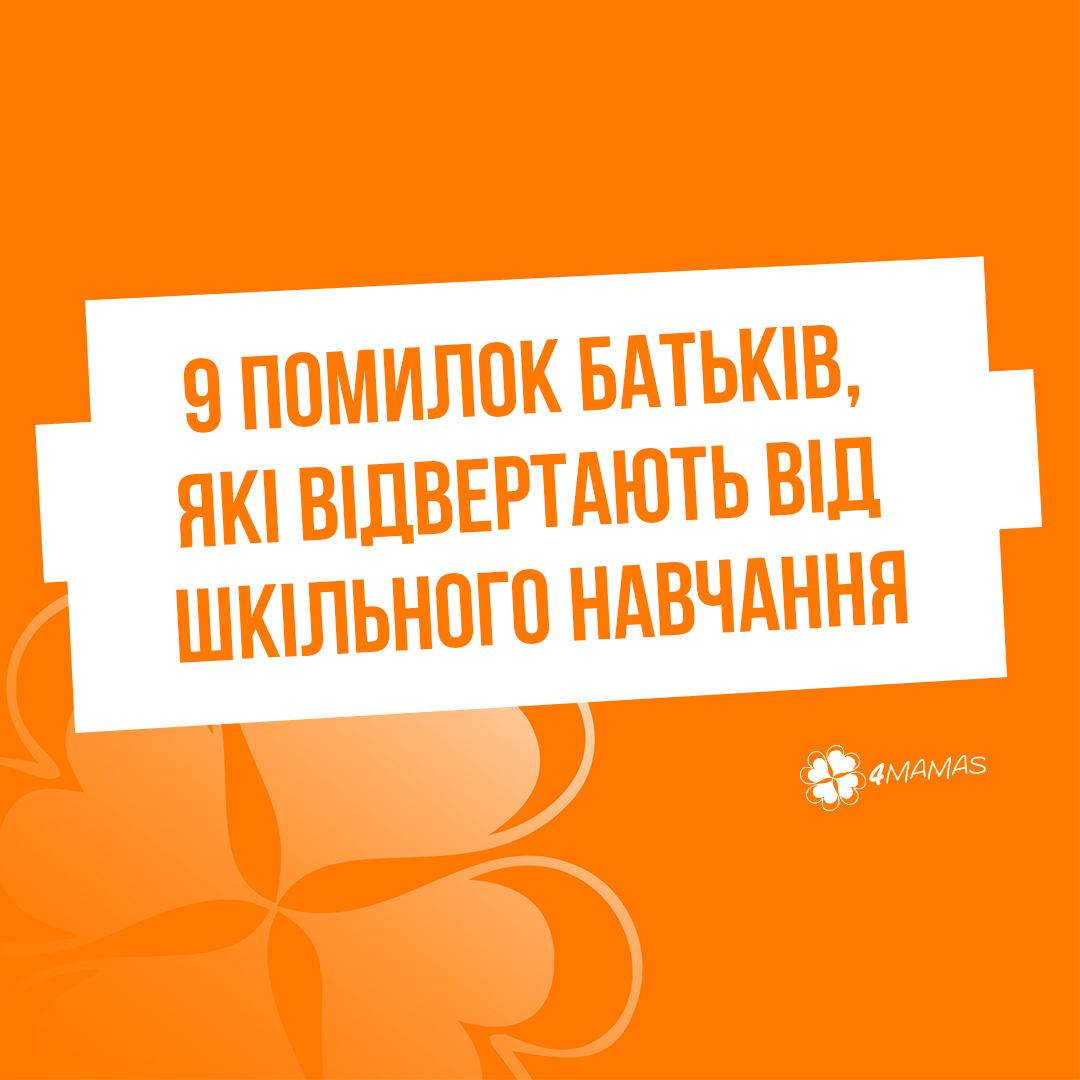 9 помилок батьків, які відвертають першокласників від шкільного навчання