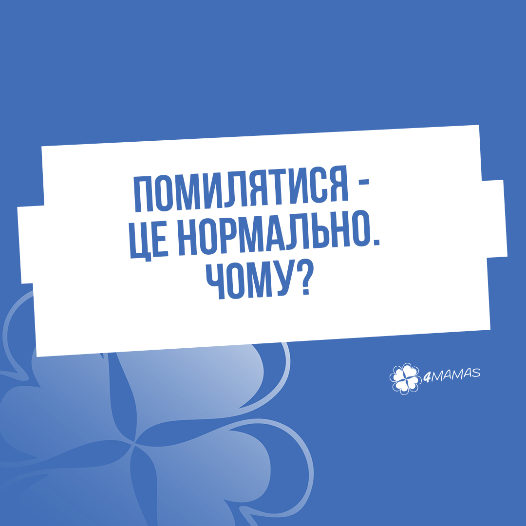 Помилятися — це нормально. Чому?