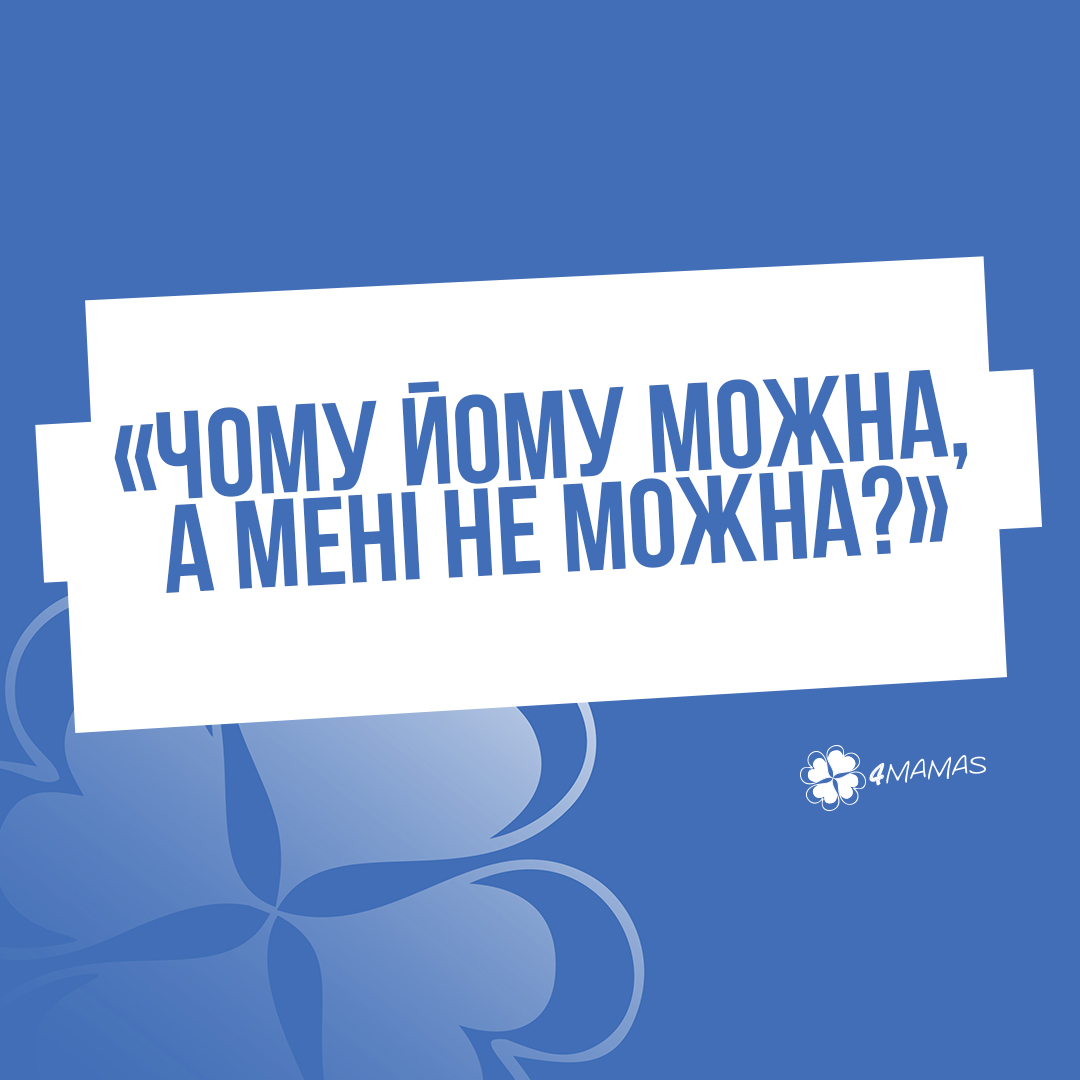 «Чому йому можна, а мені не можна?»