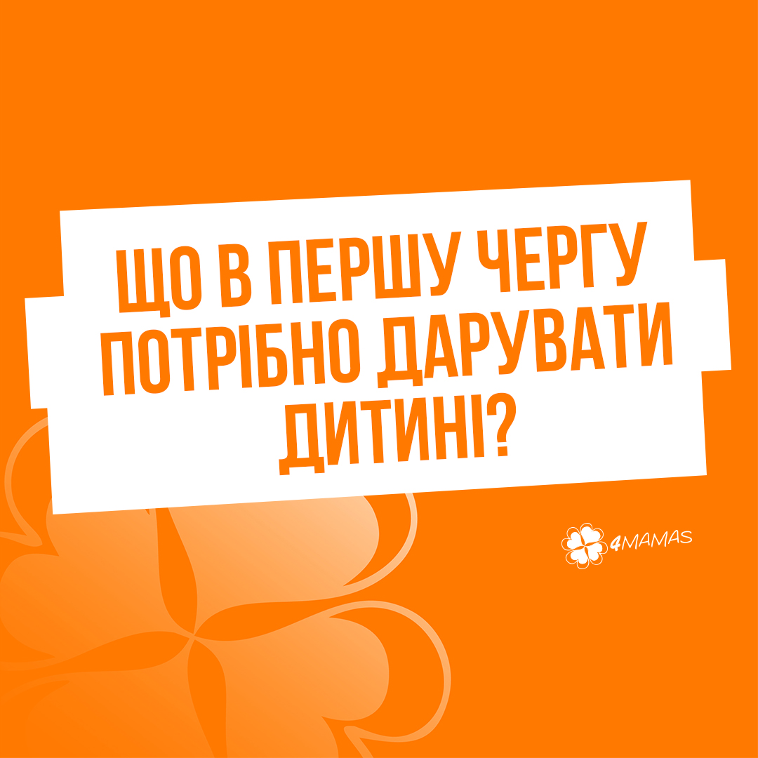 Що в першу чергу потрібно дарувати дитині? 22 цінні поради