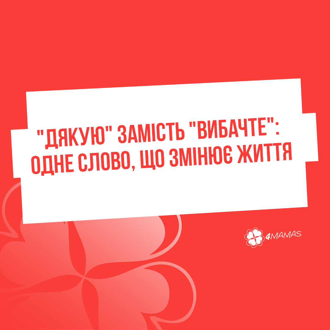 «Дякую» замість «вибачте»: одне слово, що змінює життя