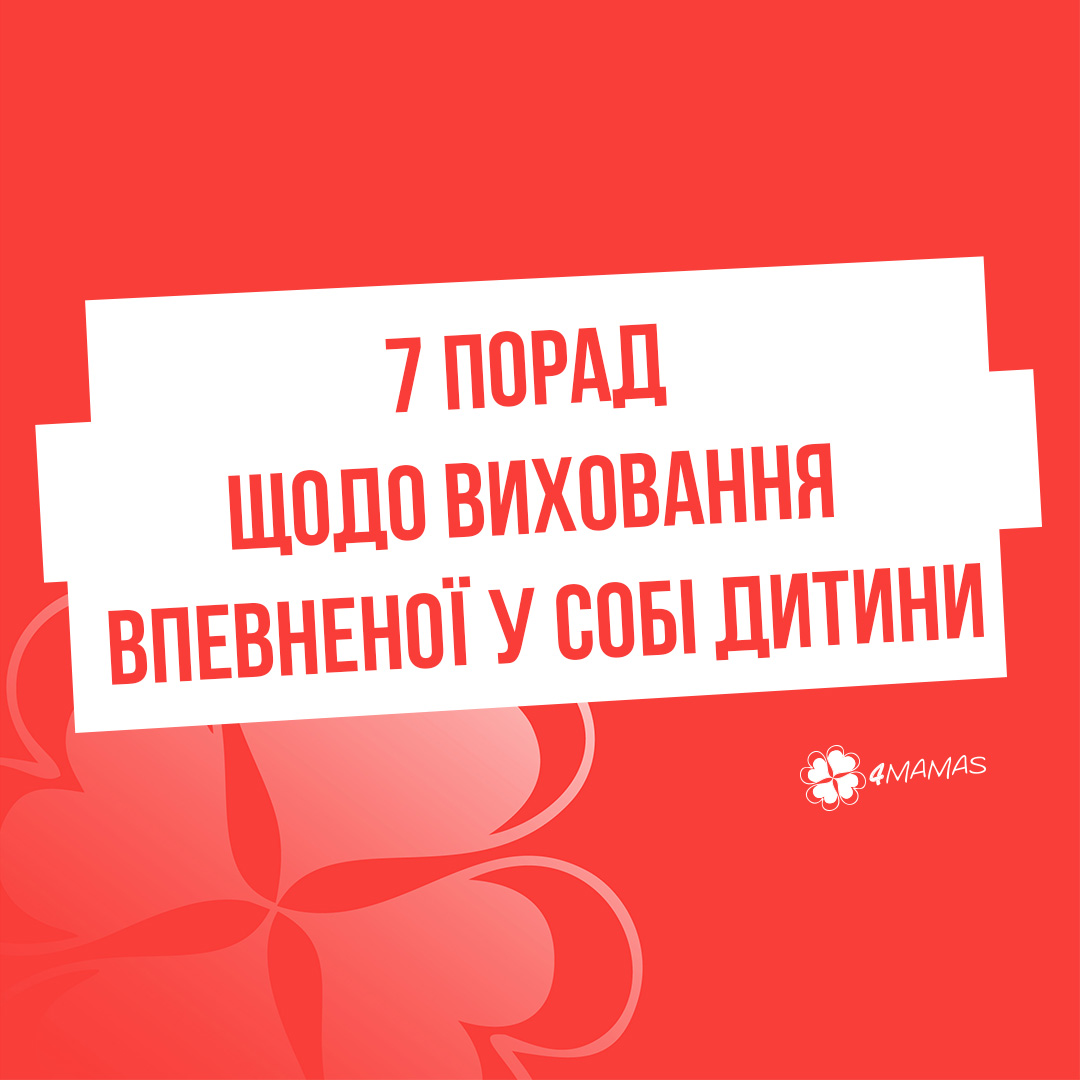 7 порад щодо виховання впевненої у собі дитини