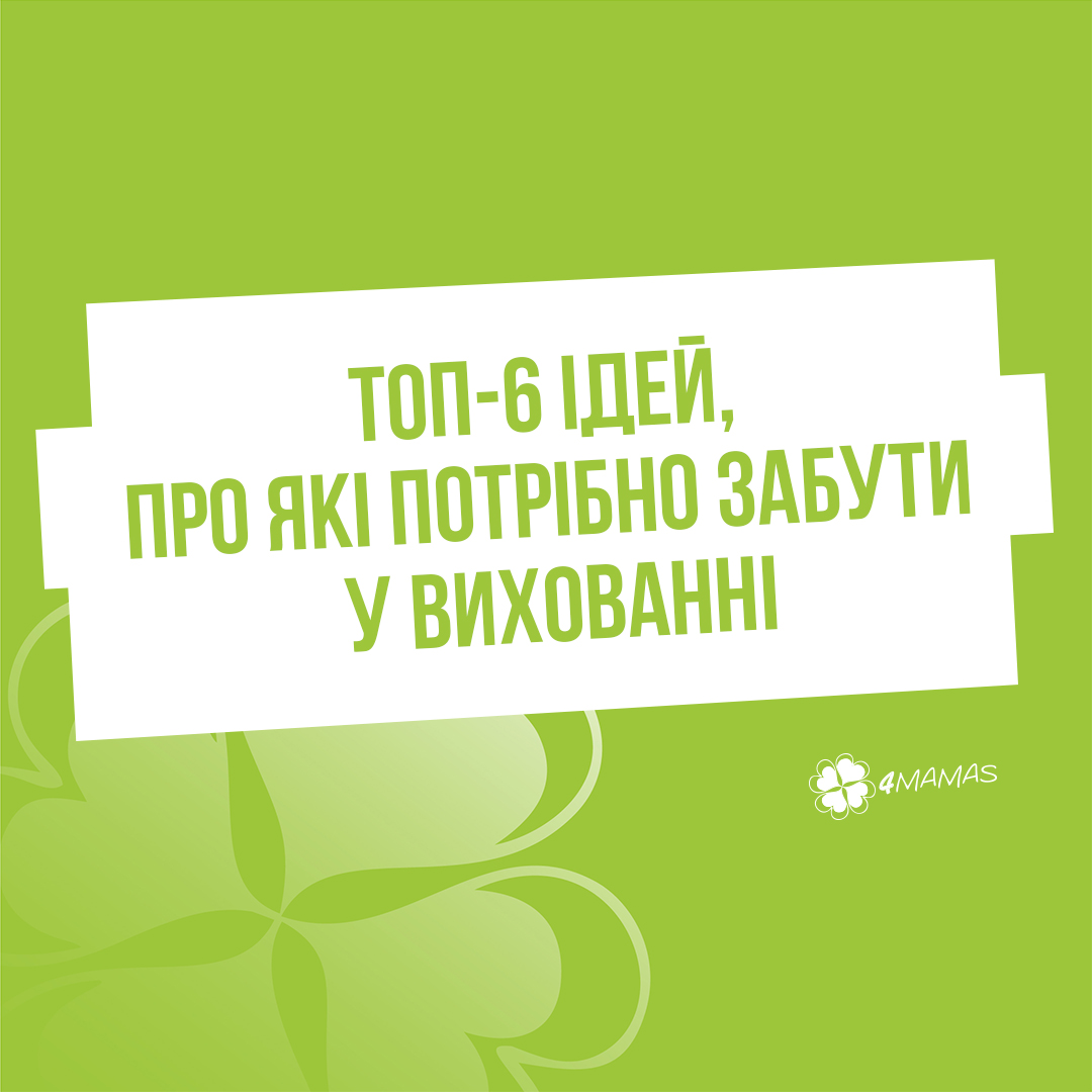 Топ-6 ідей, про які потрібно забути у вихованні