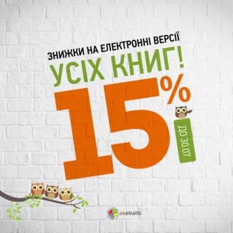 Бажаєте зекономити на купівлі книжок? Обирайте електронну версію видання!