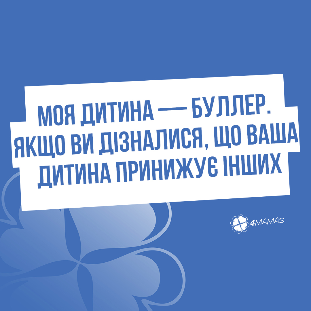 Моя дитина — буллер. Або як бути, якщо ви дізналися, що ваша дитина принижує інших?