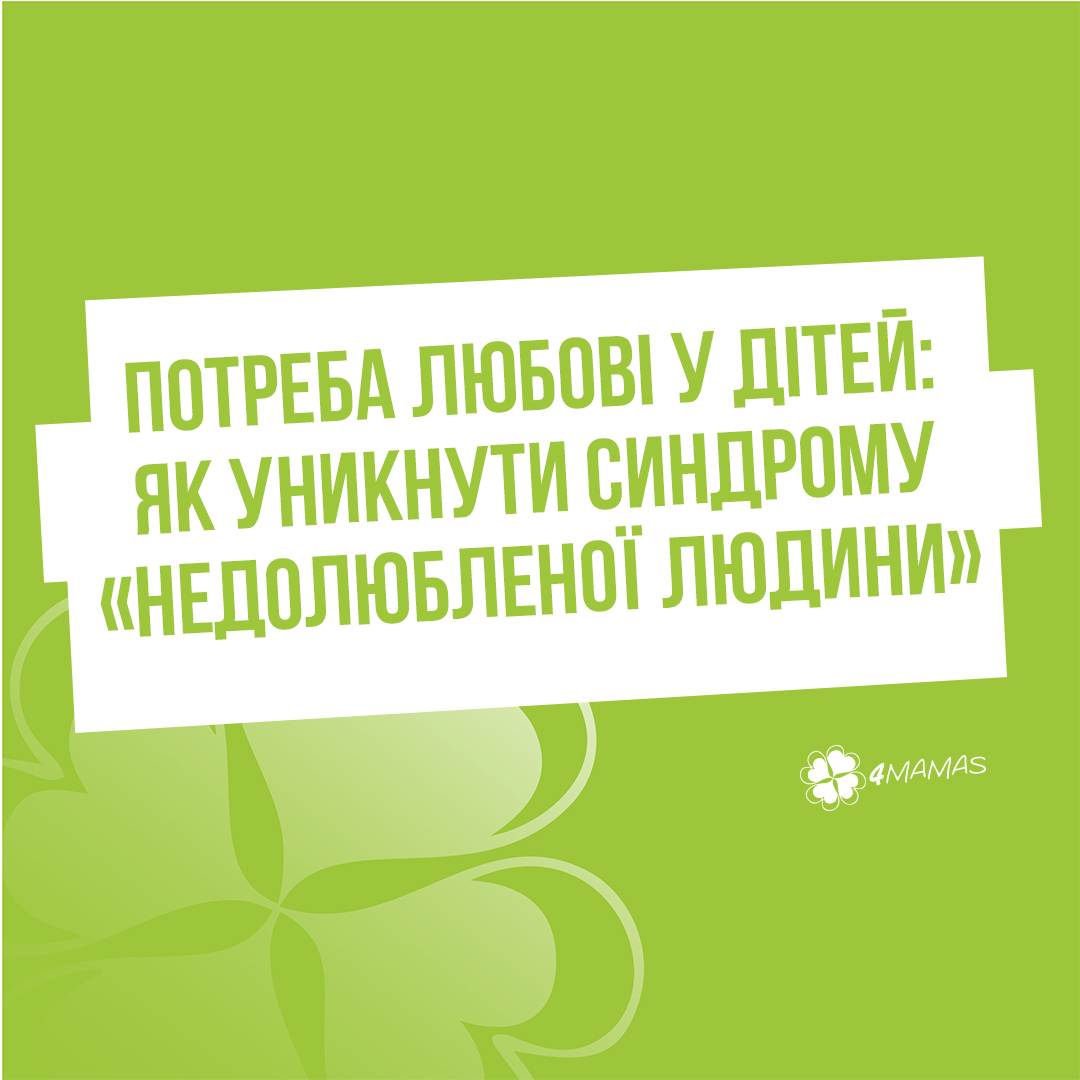 Потреба любові у дітей: як уникнути синдрому «недолюбленої людини»?