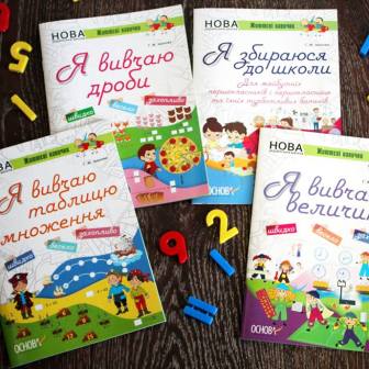 Вивчаємо легко дроби, числа, таблицю множення та інші страшилки!