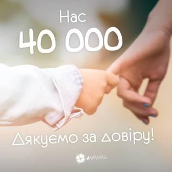 Нас 40 000!