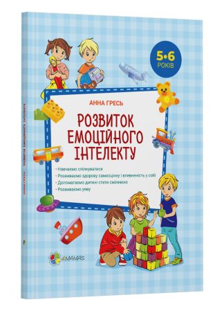 Розвиток емоційного інтелекту. 5-6 років