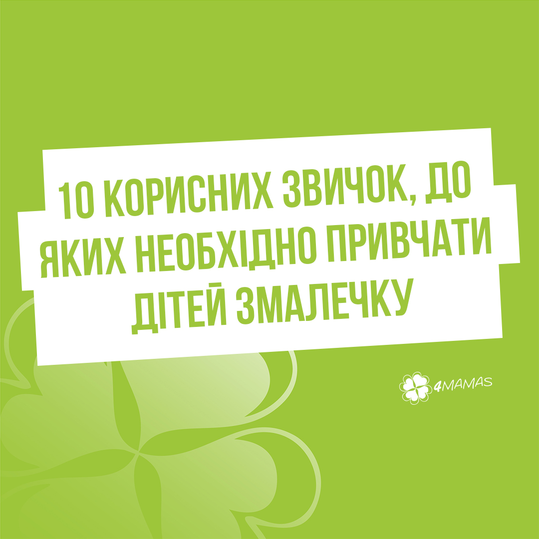 10 корисних звичок, до яких обов’язково необхідно привчати дітей змалечку