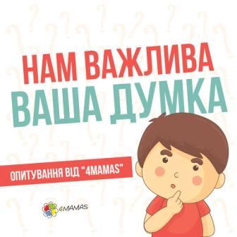 Нам важлива ваша думка