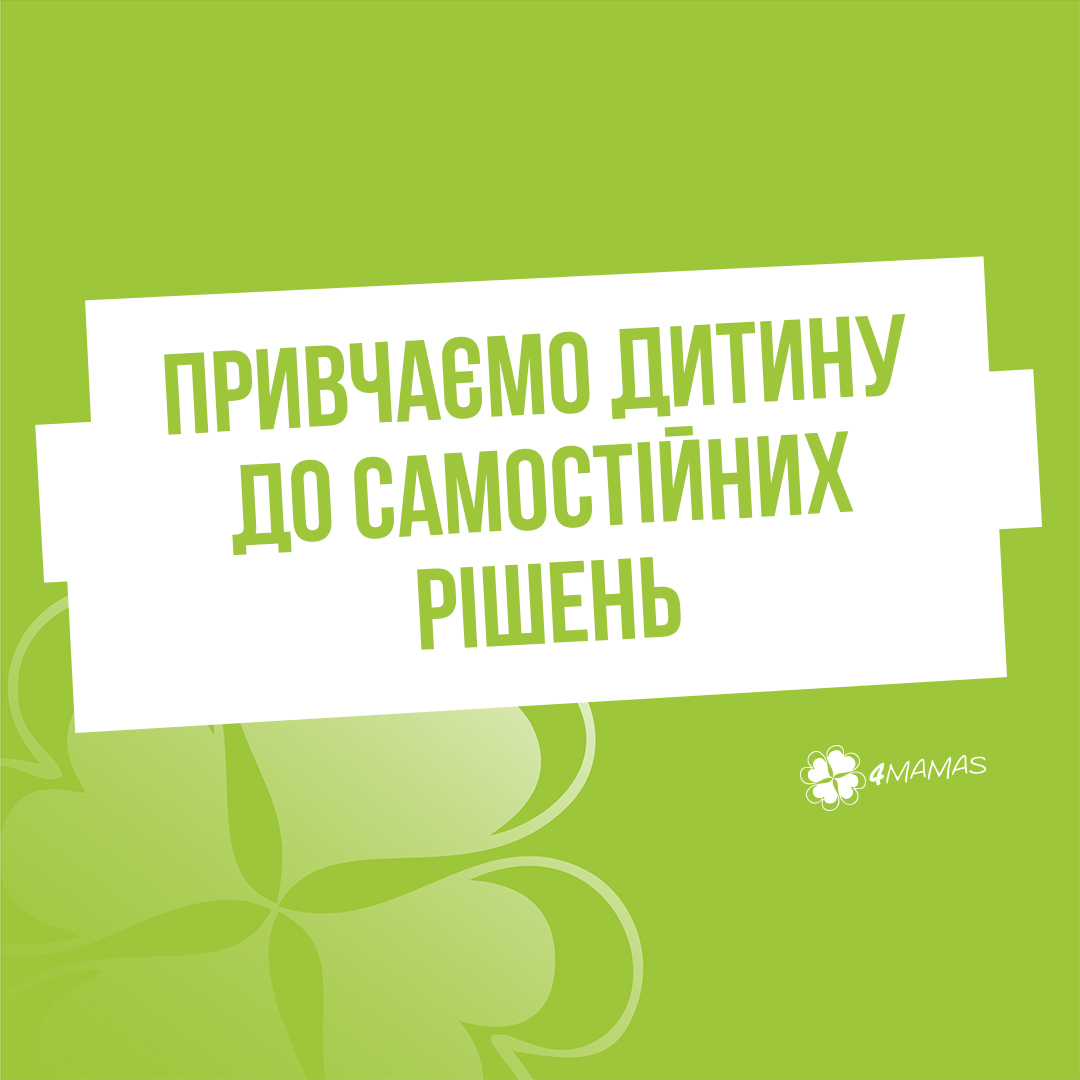 Привчаємо дитину до самостійних рішень — виховуємо успішну людину