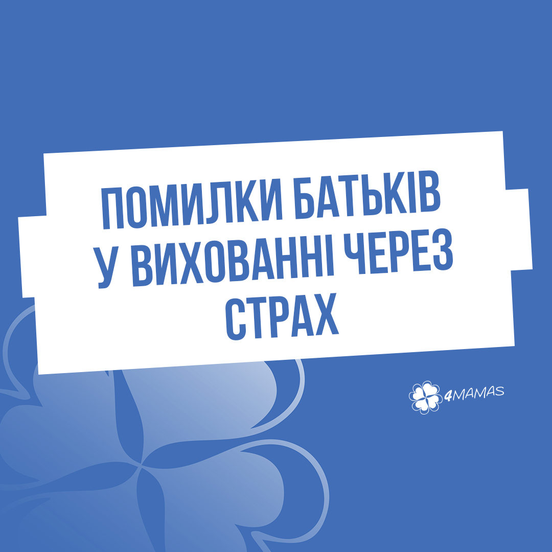 Помилки батьків у вихованні через страх