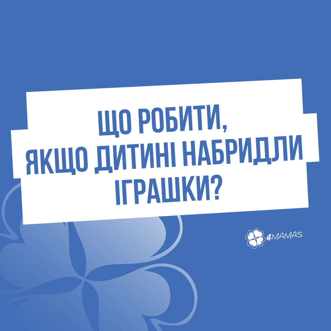 Що робити, якщо дитині набридли іграшки?