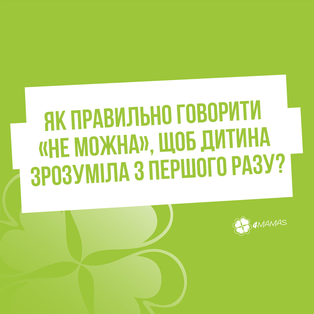 Як правильно говорити «не можна», щоб дитина зрозуміла з першого разу?