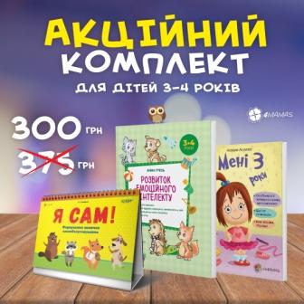 Все що потрібно для гармонійного розвитку дитини 3-4 років в одному КОМПЛЕКТІ за акційною ціною!