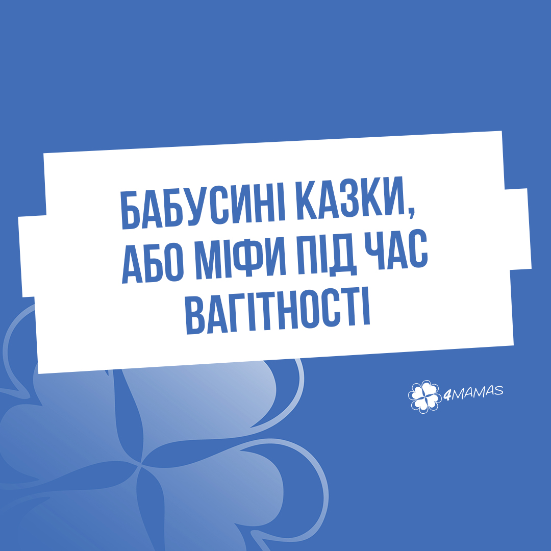 Бабусині казки, або міфи під час вагітності