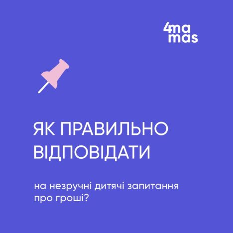 Як правильно відповідати на незручні дитячі запитання про гроші?