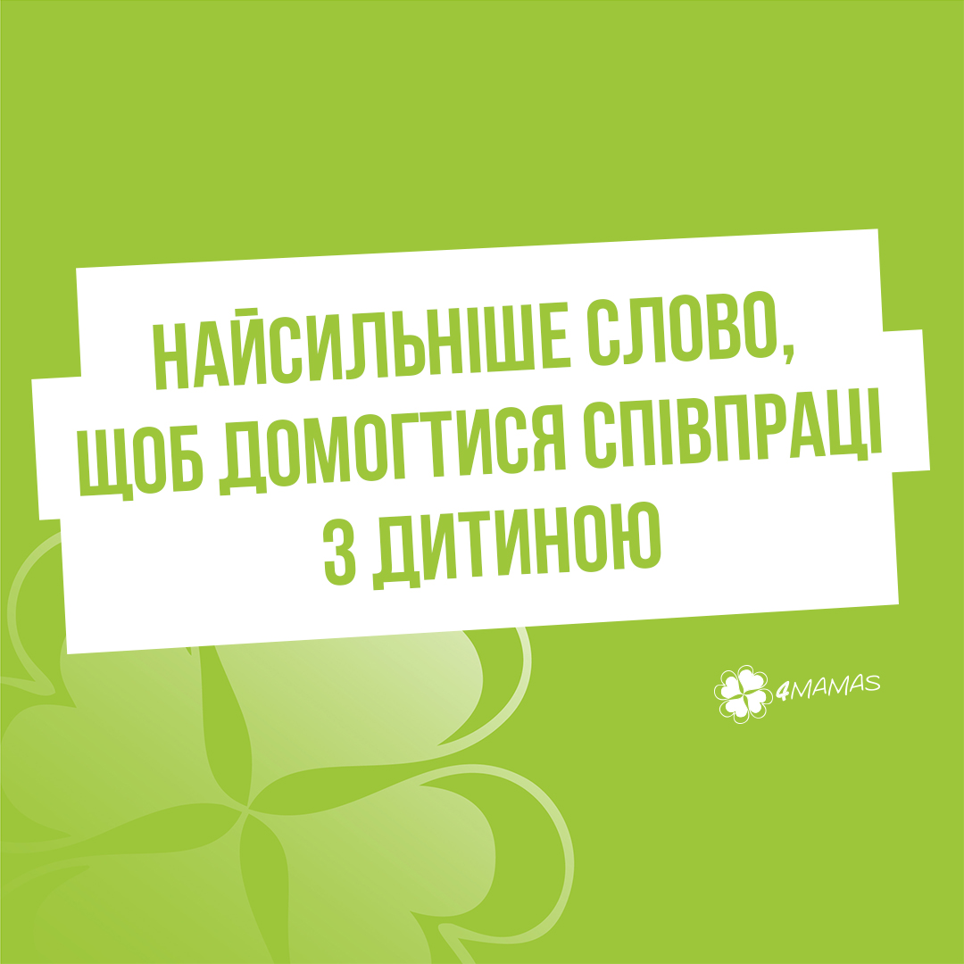 Найсильніше слово, щоб домогтися співпраці з дитиною