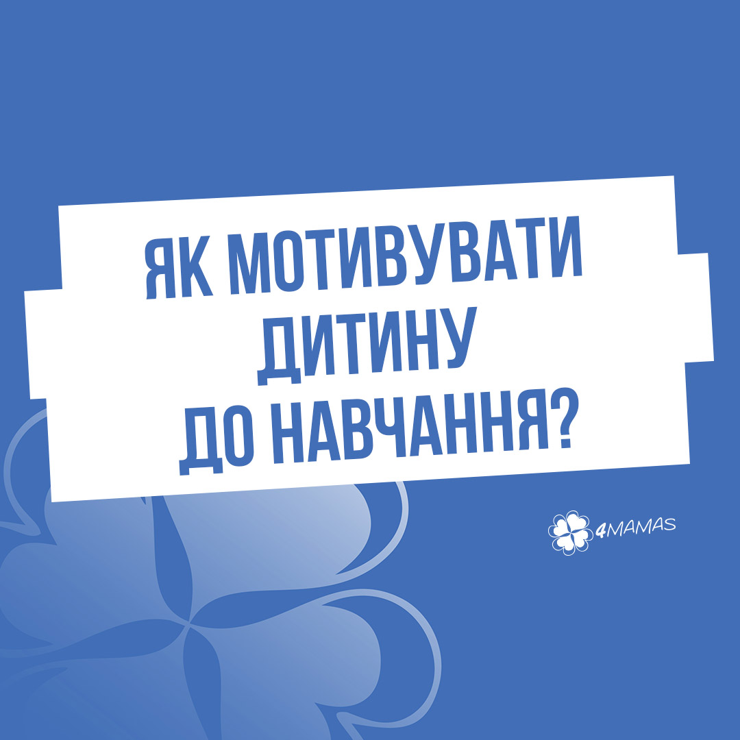 Як мотивувати дитину до навчання?