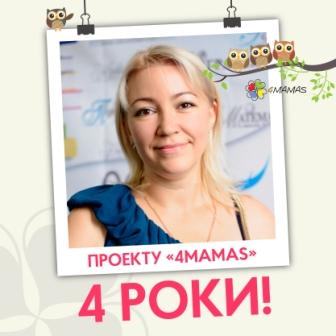 Вітаю мій улюблений проект 4mamas з чотириріччям! 