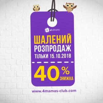 Шалений розпродаж на 4Mamas