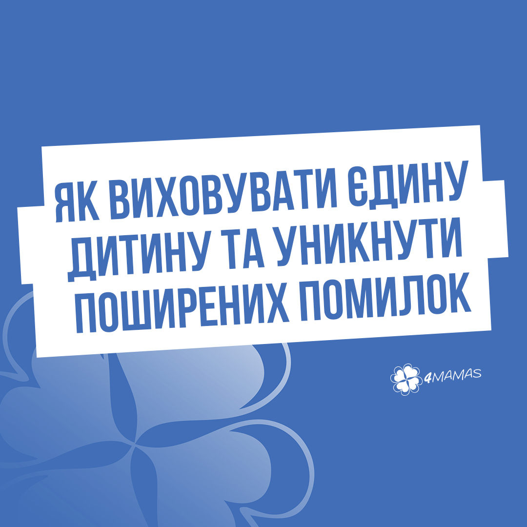 Як виховувати єдину дитину та уникнути поширених помилок