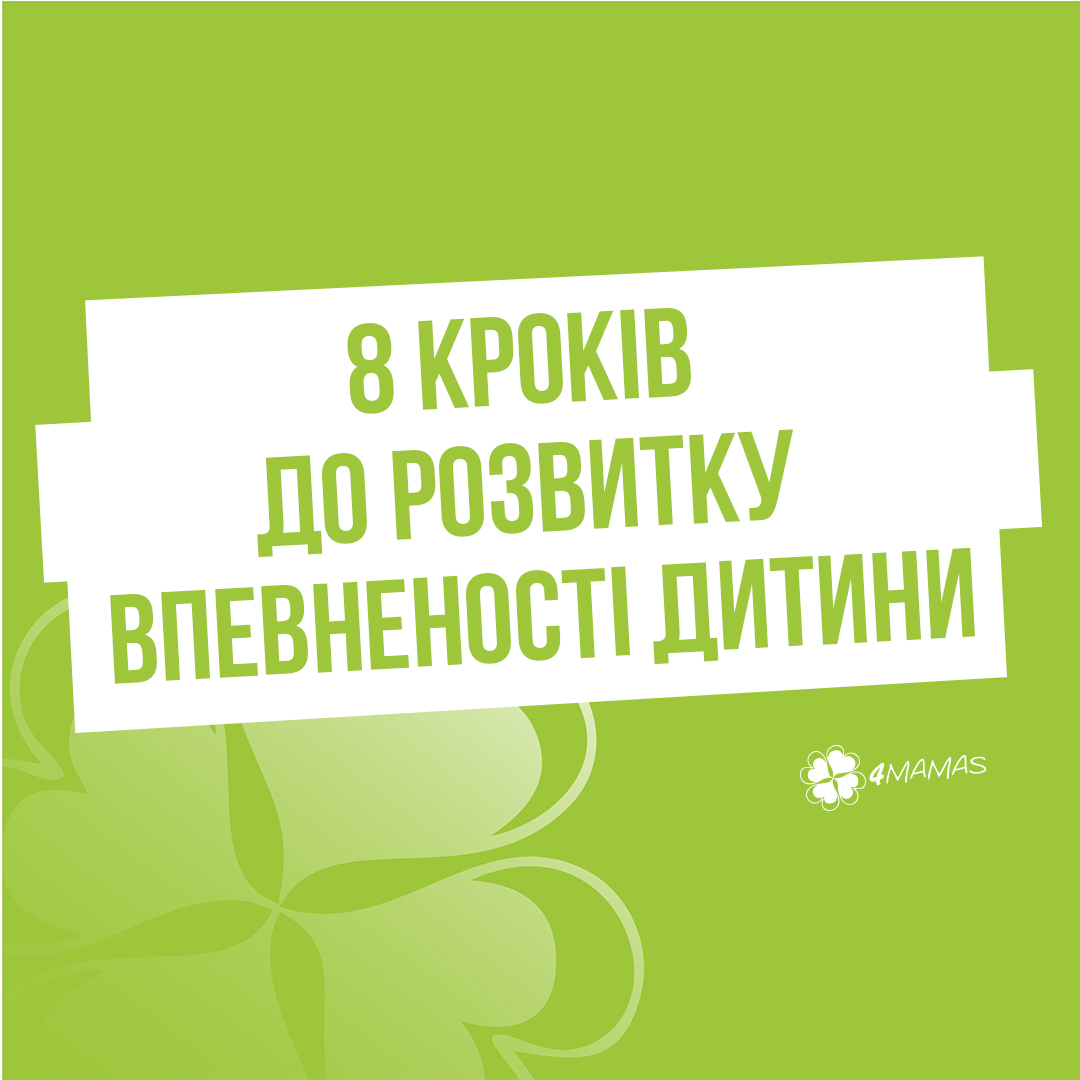 8 кроків до розвитку впевненості дитини