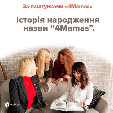 Як народжувалася назва «4mamas»?