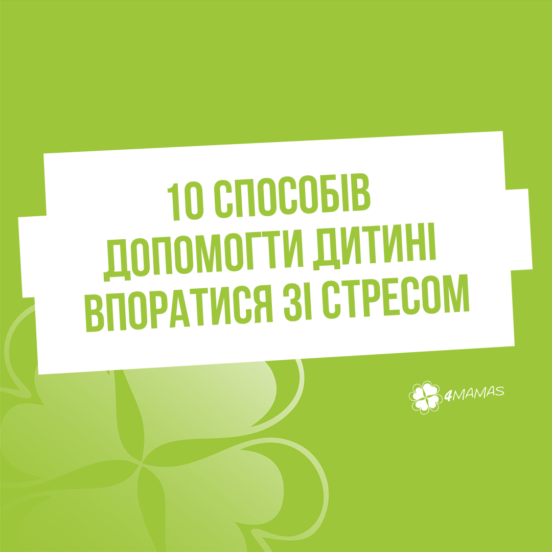 10 способів допомогти дитині впоратися зі стресом