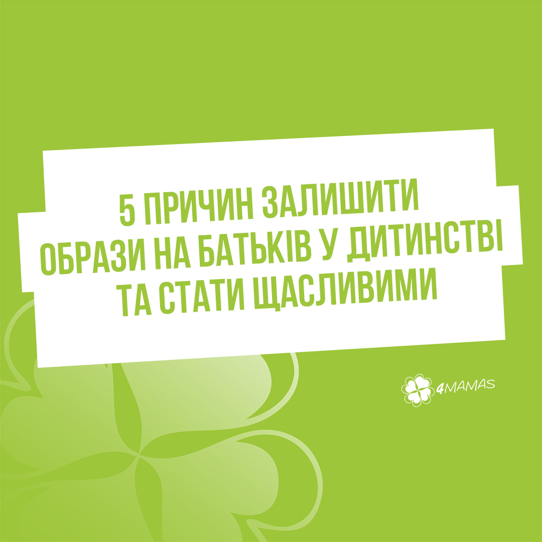 5 причин залишити образи на батьків у дитинстві та стати щасливими