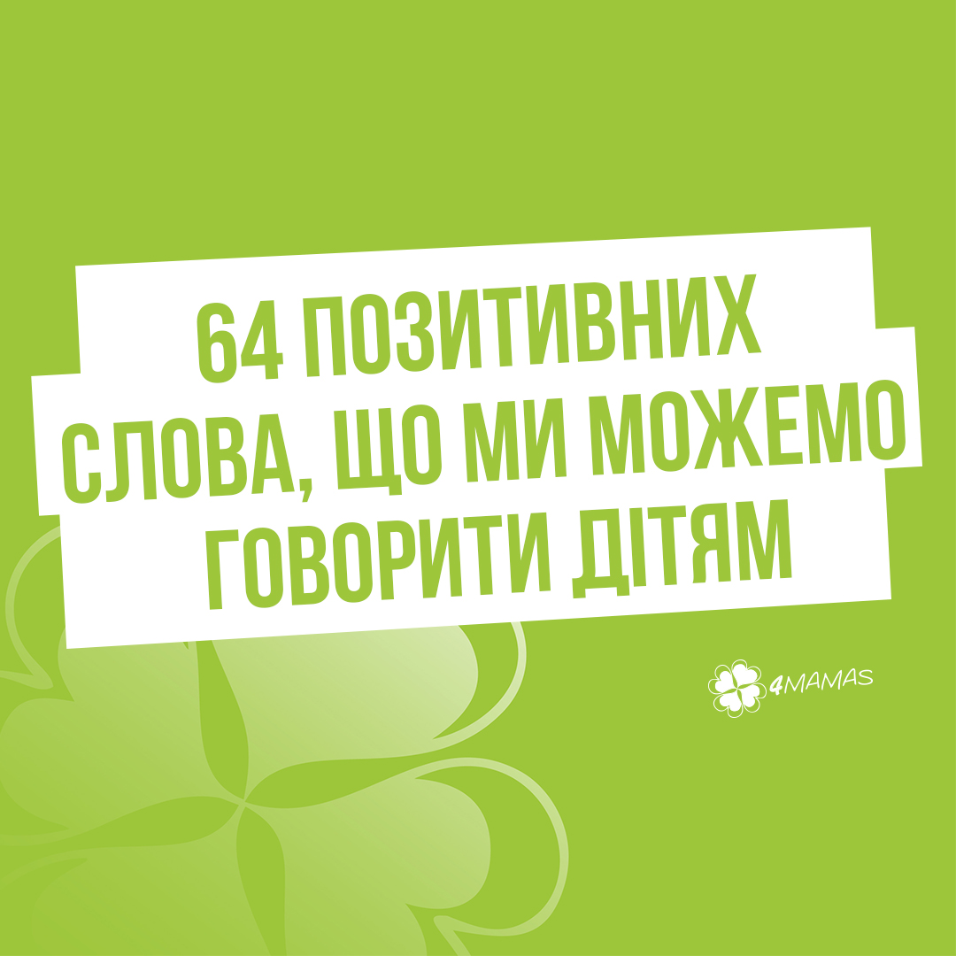 64 позитивних слова, що ми можемо говорити дітям