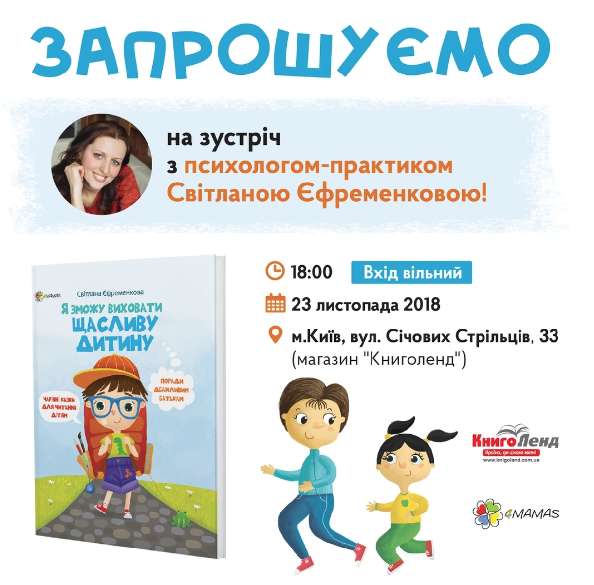 Зустріч з психологом-практиком Світланою Єфременковою