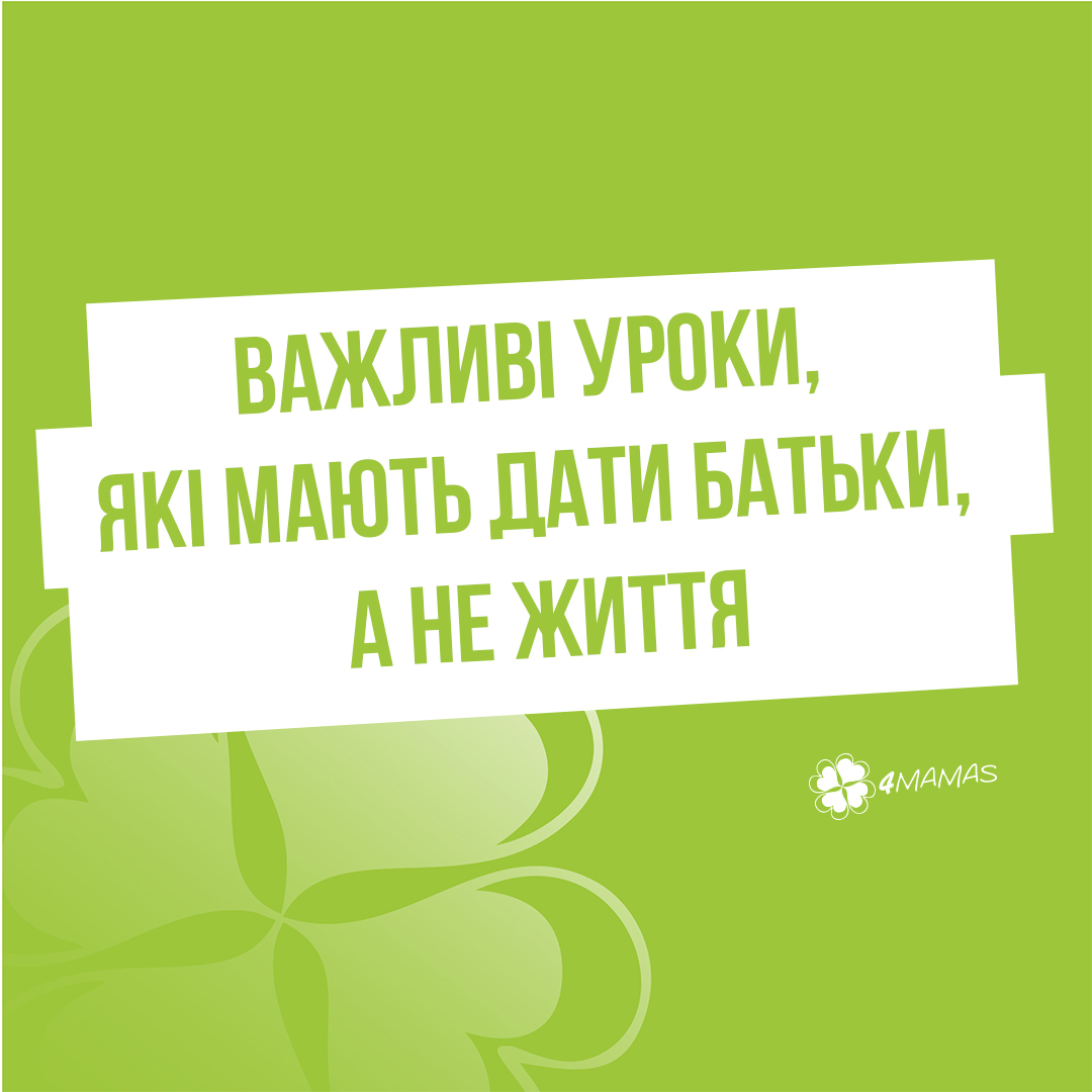 Важливі уроки, які мають дати батьки, а не життя