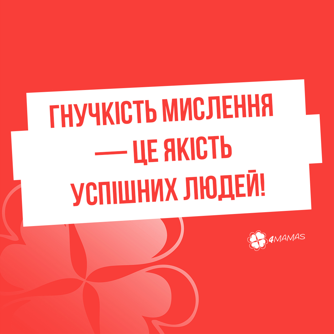 Гнучкість мислення — це якість успішних людей!