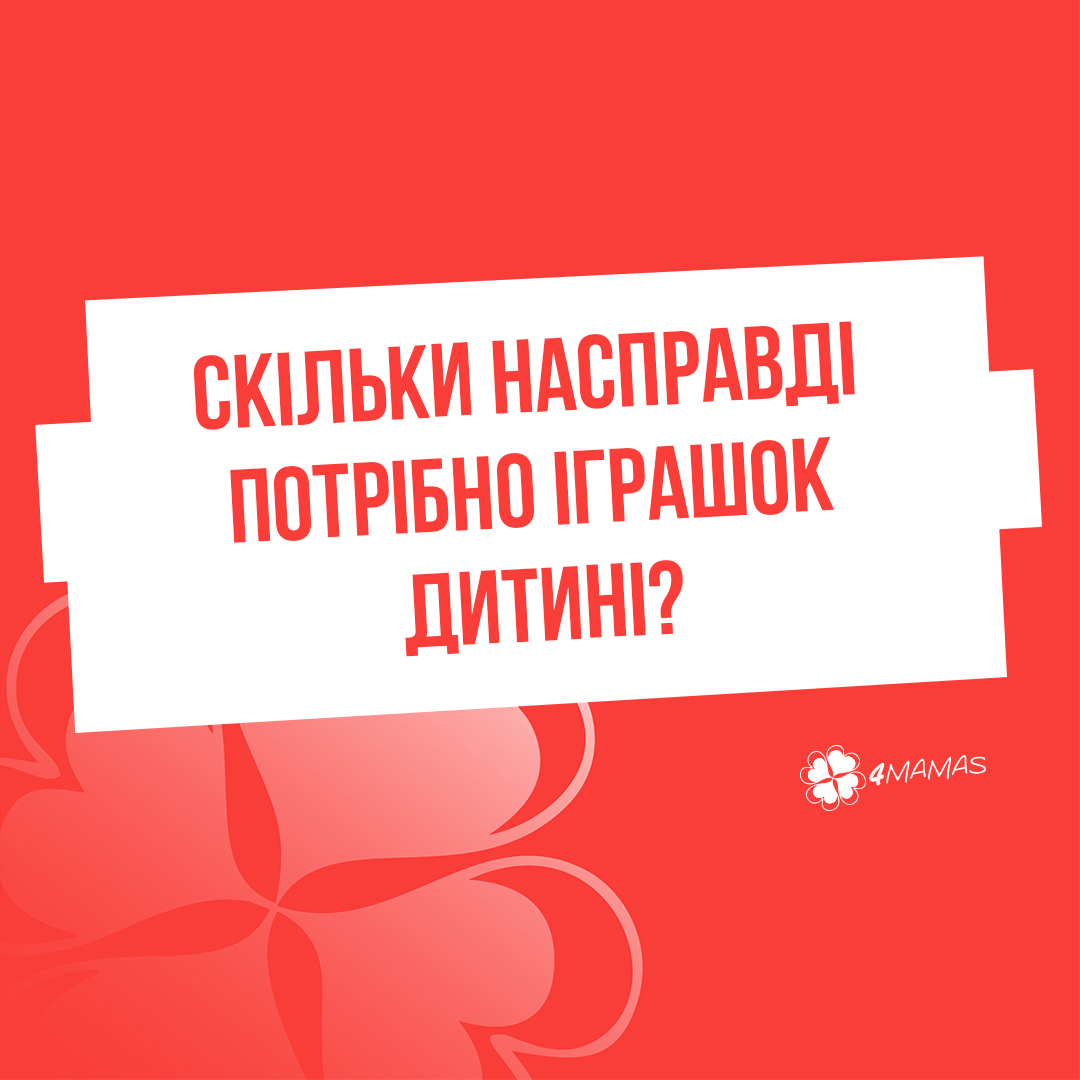 Скільки насправді потрібно іграшок дитині?