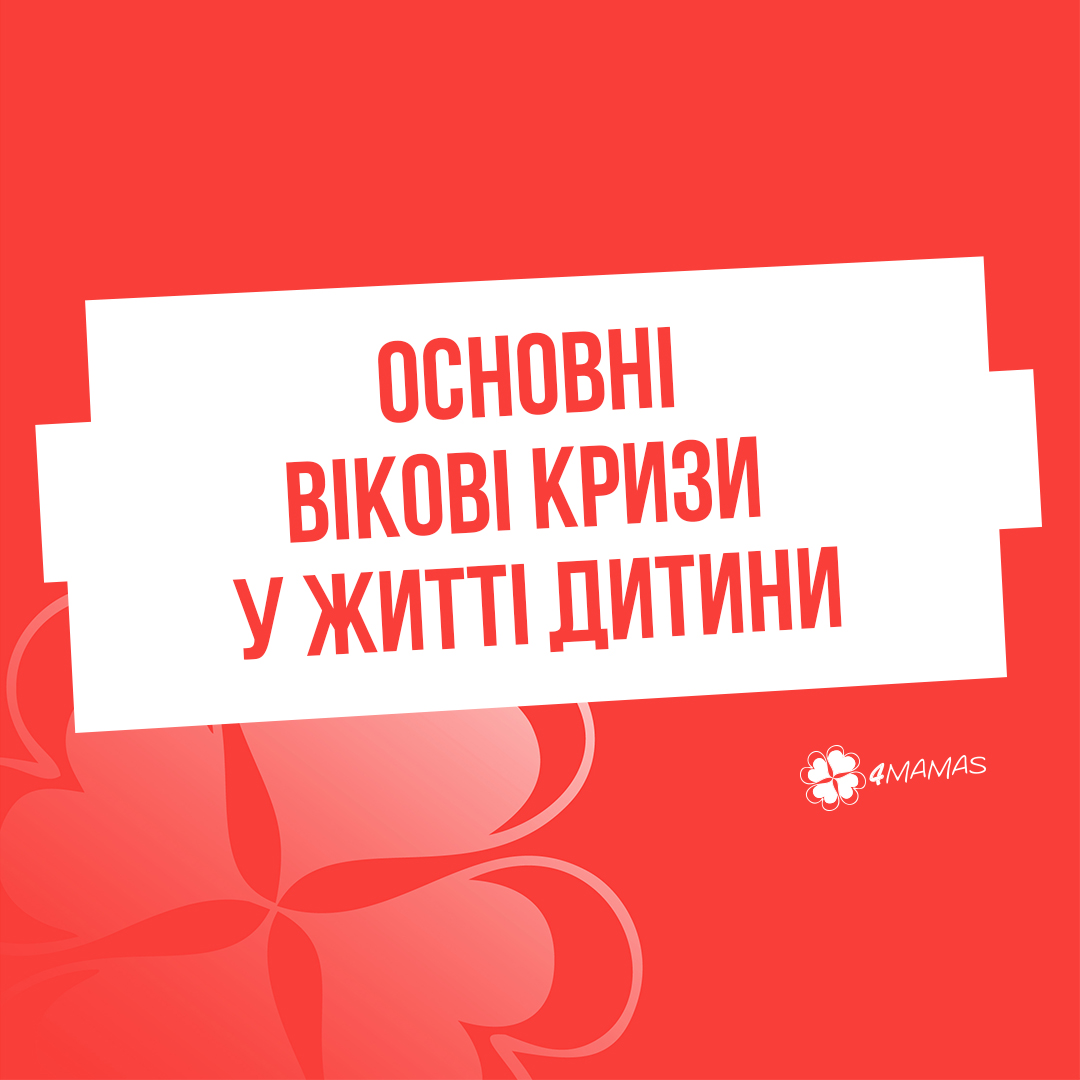 Шпаргалка для батьків: Основні вікові кризи у житті дитини