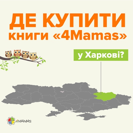 Де можна купити книги «4Mamas» у Харкові?