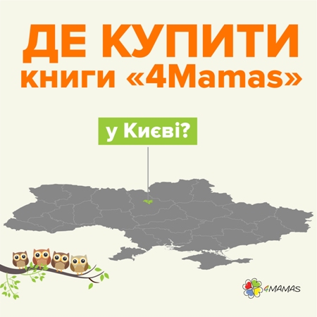 Де можна купити книги «4Mamas» у місті Київ