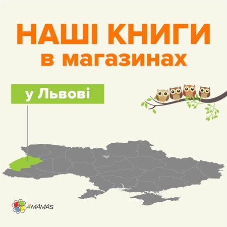 Наші книги в магазинах Львова