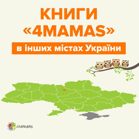 Де купити книги «4Mamas» в інших містах України