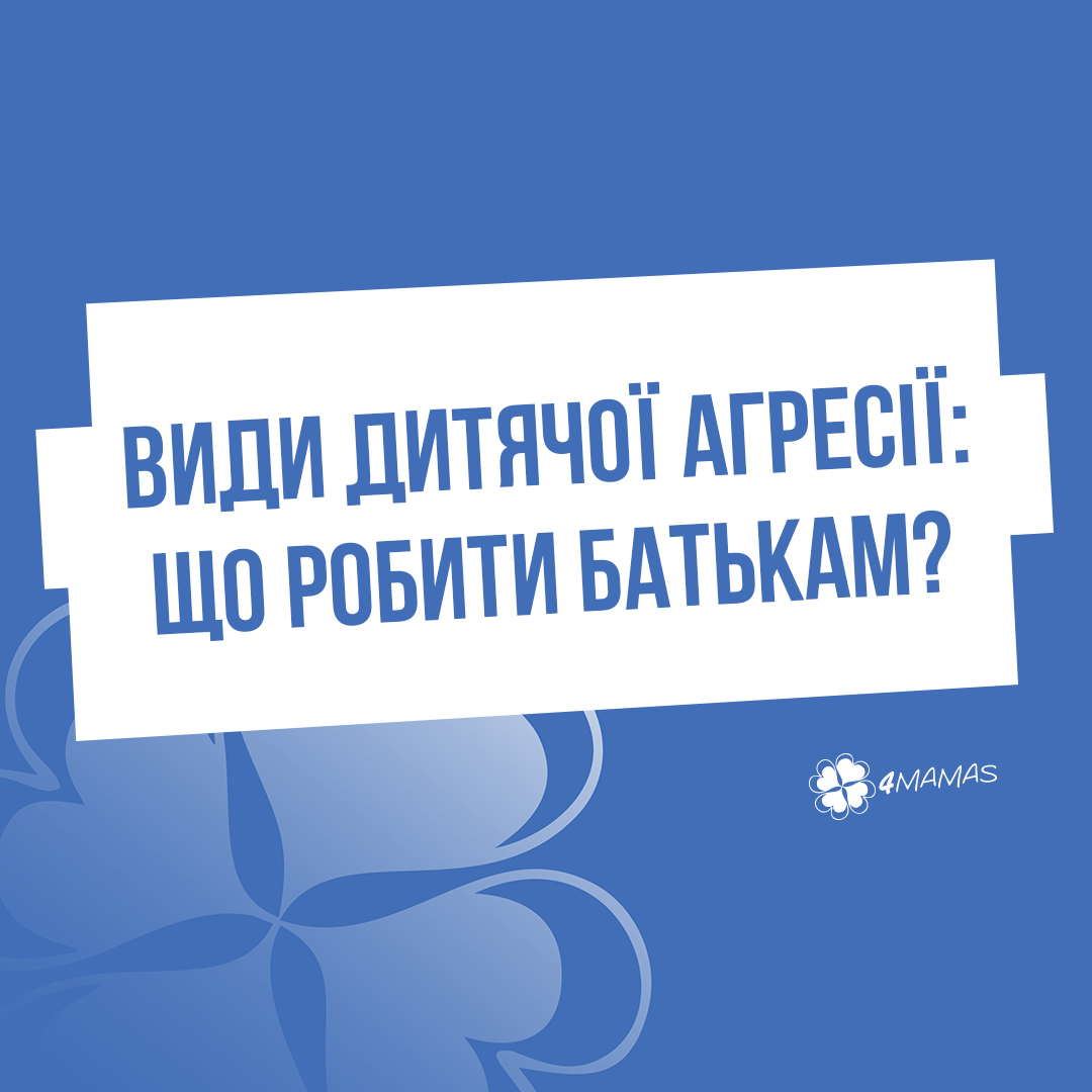 Види дитячої агресії: що робити батькам?