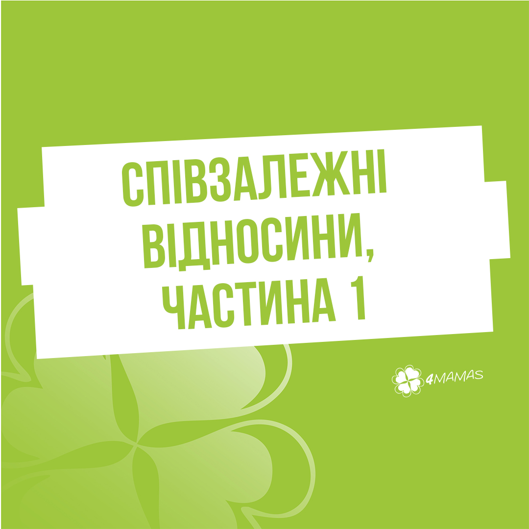 Співзалежні відносини, частина 1