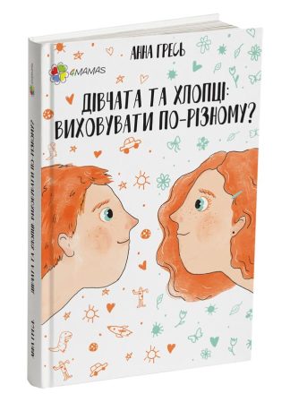 Дівчата та хлопці. Виховувати по-різному?