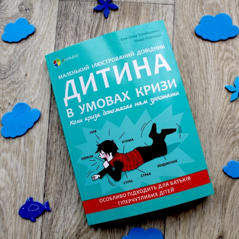 «Дитина в умовах кризи»: коли криза допомагає нам зростати