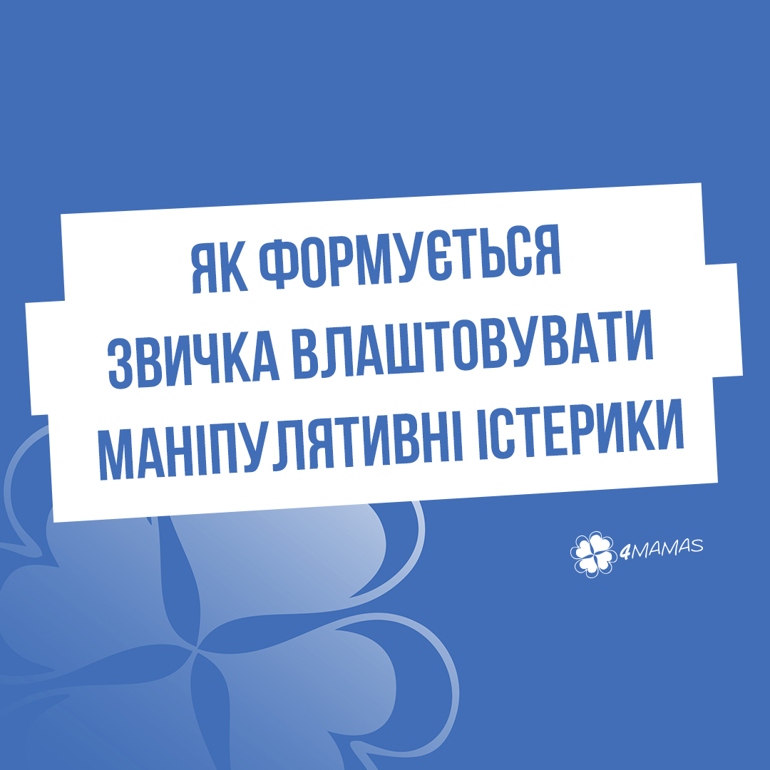 Як формується звичка влаштовувати маніпулятивні істерики