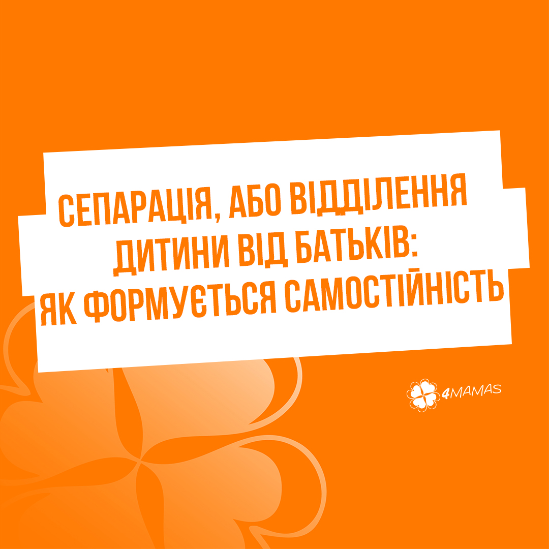 Сепарація, або відділення дитини від батьків: як формується самостійність