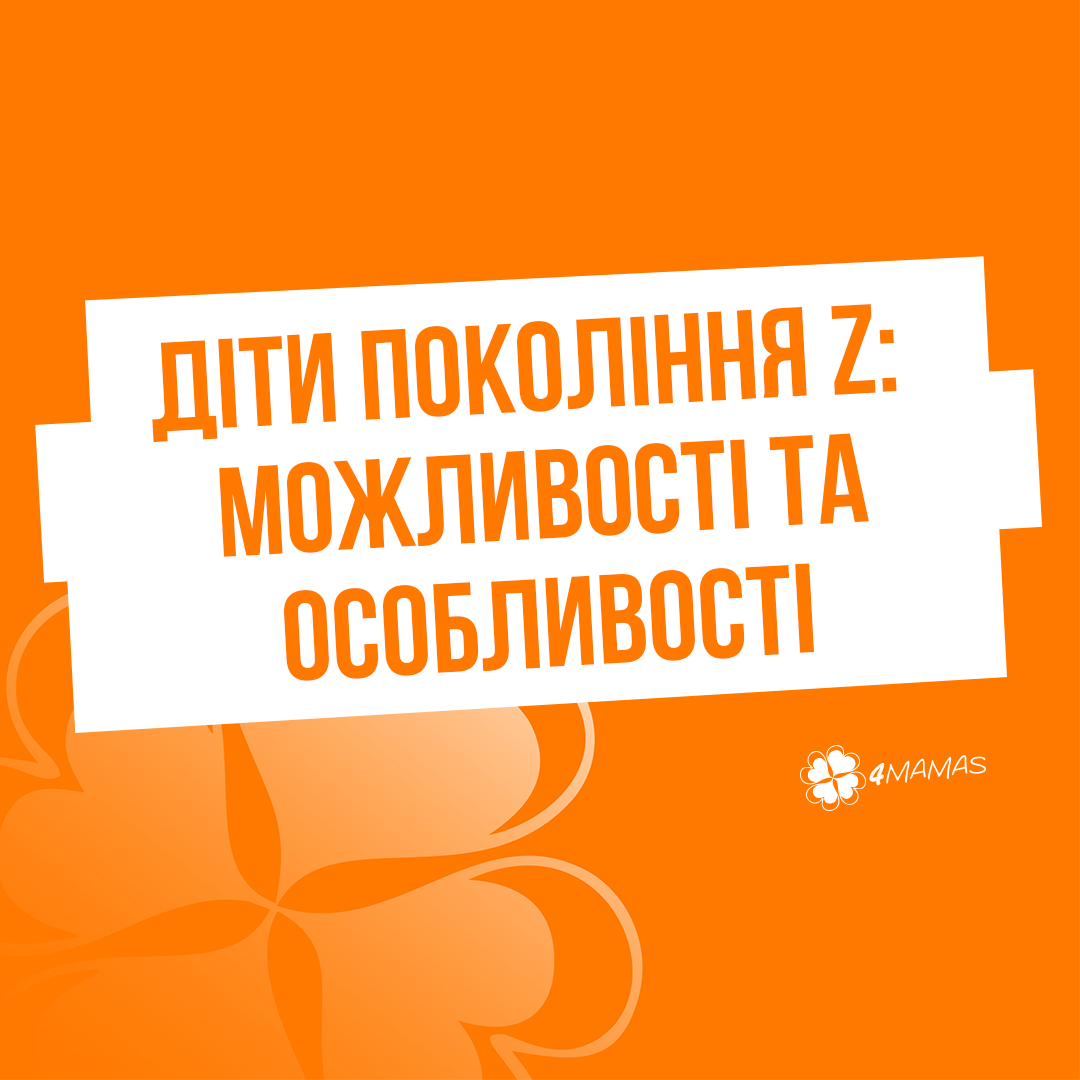 Діти покоління Z: їхні особливості, унікальні можливості та проблеми