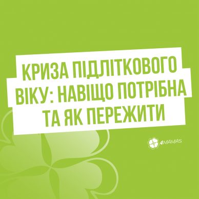 Що робити під час кризи підліткового віку? | 4Mamas